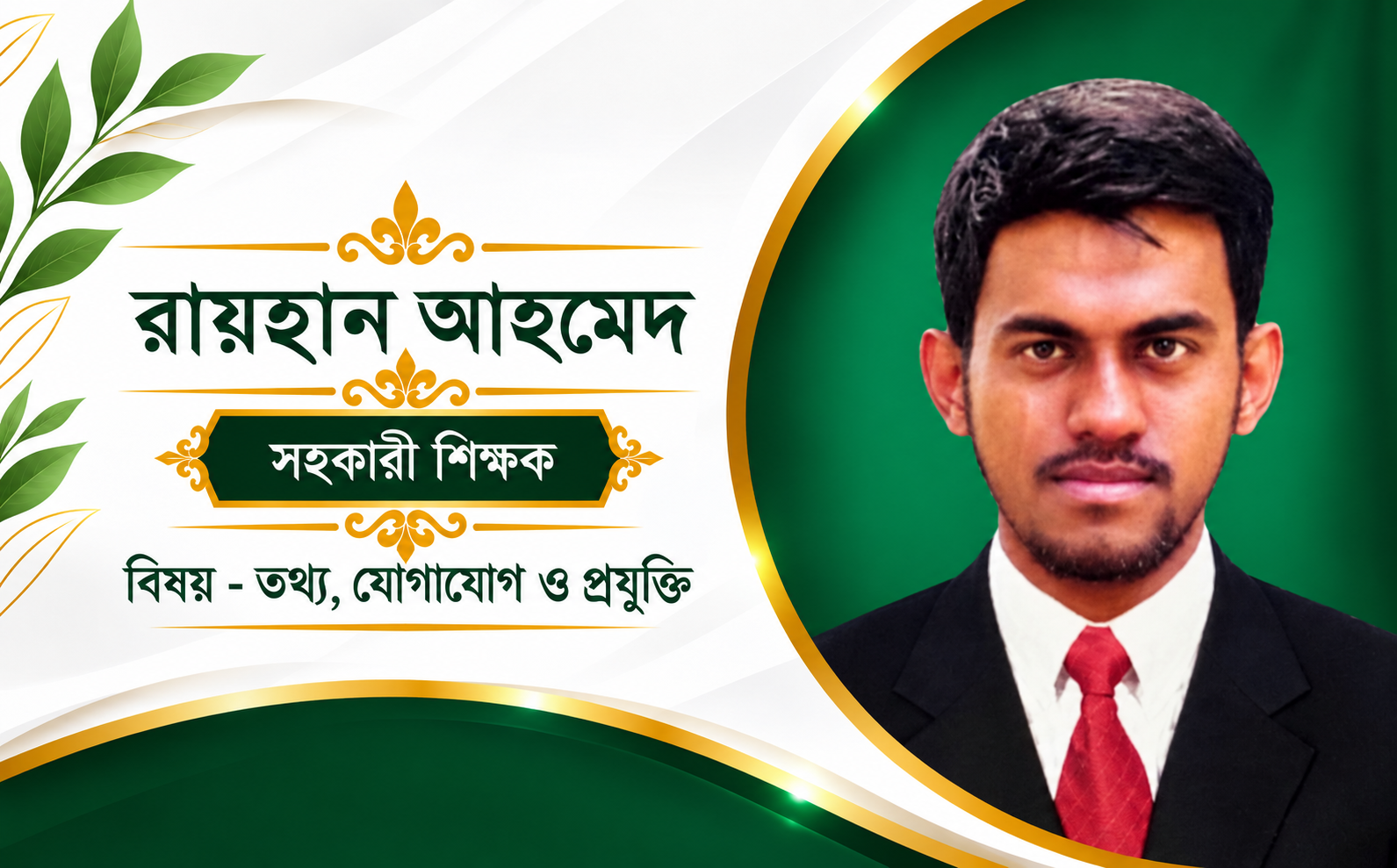 রায়হান আহমেদ