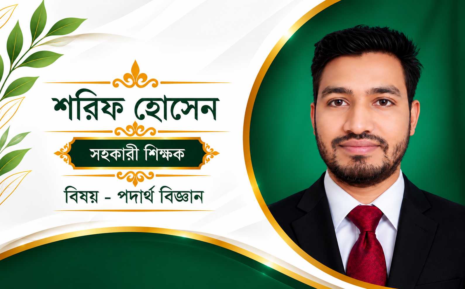 শরিফ হোসেন পদার্থ বিজ্ঞান