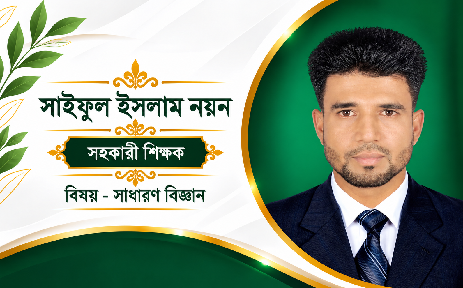 সাইফুল ইসলাম - সাধারন বিজ্ঞান