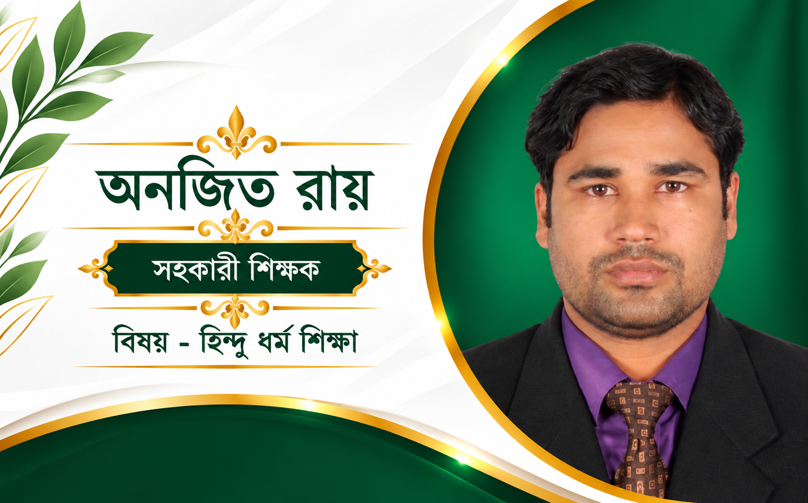 অনজিত রায়