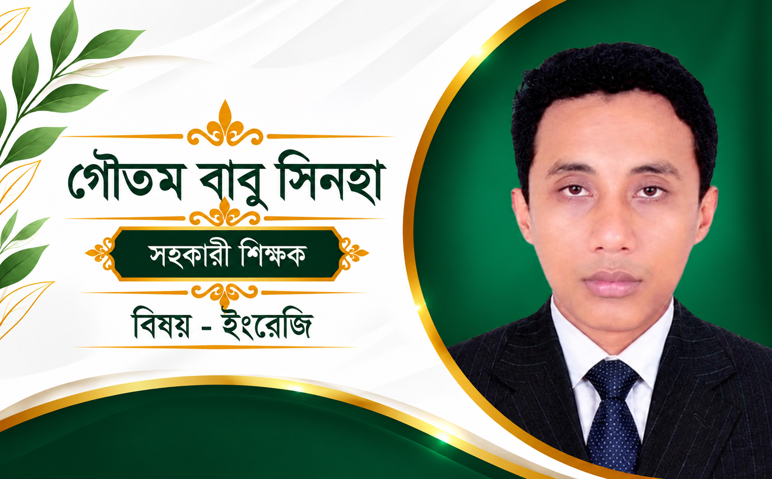 গৌতম বাবু - ইংরেজি