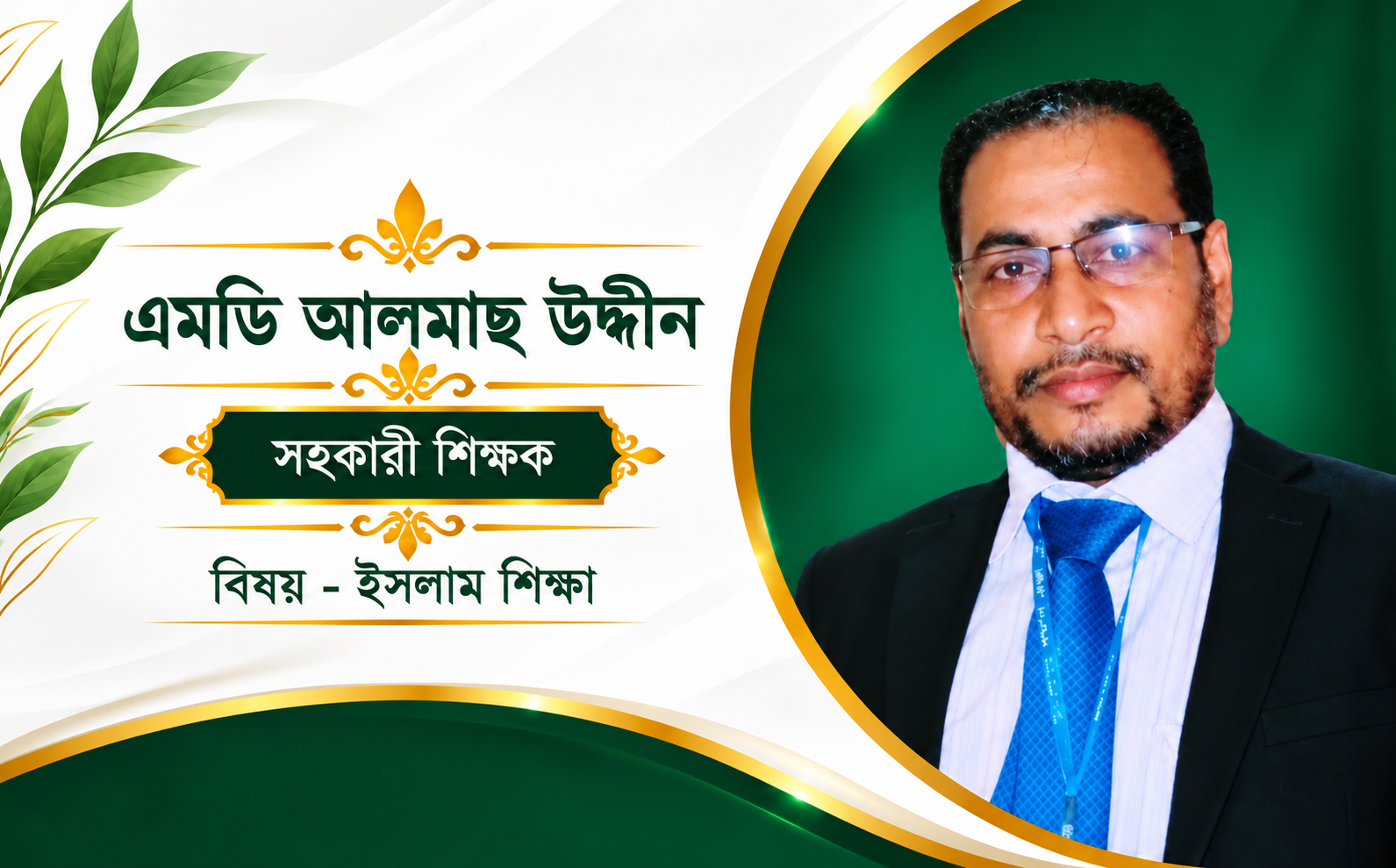 আলমাছ উদ্দীন