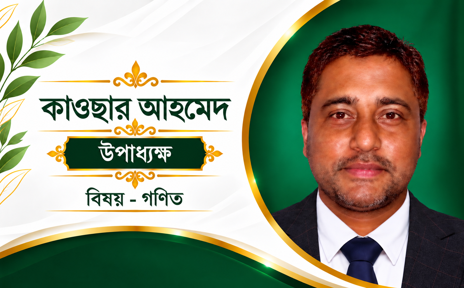 কাওছার আহমেদ উপাধ্যক্ষ