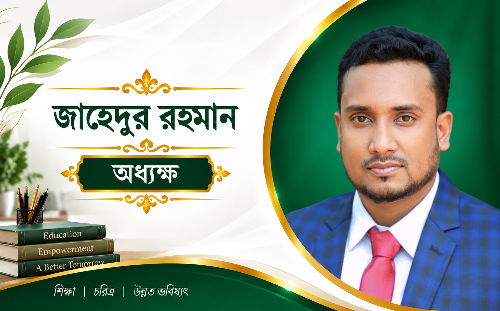 জাহেদুর রহমান অধ্যক্ষ