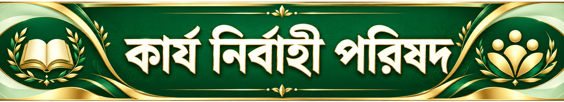 Emerald Gold Bengali Executive Banner